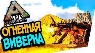 ARK: Scorched Earth - ОГНЕННАЯ  ВИВЕРНА, ЭПИК! ЛОГОВО ВИВЕРН!