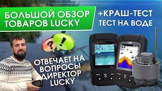 Обзор продукции LUCKY| Топим эхолот| Ответ директора Lucky|