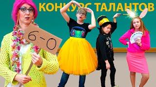 Самый ужасный КОНКУРС ТАЛАНТОВ в ШКОЛЕ!