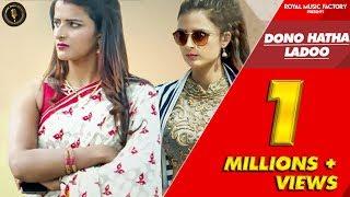 Dono Hatha Ladoo | Mithu Saini, Neha Tomar, Neelu Tomar| Ranvir Kundu | New Haryanvi Songs RMF