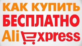 Как получить бесплатно товар с AliExpress