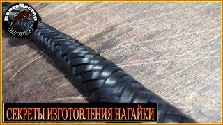 Раскрываю секреты изготовления Кубанской Казачьей боевой нагайки/I reveal the secrets of making whip