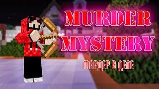 Друг Бомбит в Мардер Мистери ▼ Смешная Игра Murder Mystery ▲