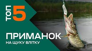 НАЙКРАЩІ ПРИМАНКИ НА ЩУКУ. Топ 5 приманок для рибалки на щуку влітку