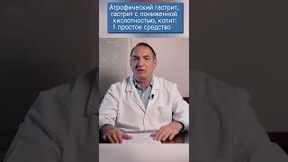 Лечение атрофического гастрита: 1 простое средство. Подорожник при гастрите и колите.