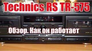 Кассетная дека Technics RS-TR575. Функционал. Как пользоваться.