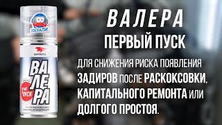 Валера «Первый пуск» | ВМПАВТО