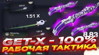 GET-X - 100% РАБОЧАЯ ТАКТИКА | ПРОВЕРКА САЙТА ГЕТ Х и ПРОМОКОД