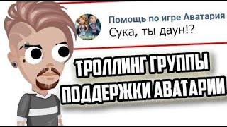 ТРОЛЛИНГ ГРУППЫ ПОДДЕРЖКИ АВАТАРИИ // ИННОКЕНТИЙ УКРАЛ У МЕНЯ ЗОЛОТО //ИГРА АВАТАРИЯ