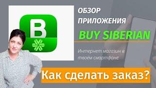 Обзор приложения Buy Siberian. Как сделать заказ?(Сибирское здоровье, Siberian wellness)