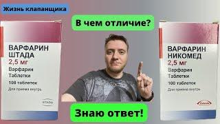 Варфарин Никомед и Варфарин Штада. В чем отличие? Жизнь клапанщика