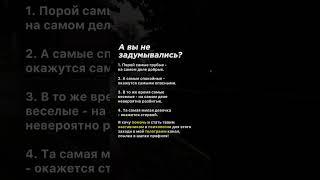 А вы не задумывались? #психология #психология #советы #факты #манипуляция #темнаяпсихология #жизнь