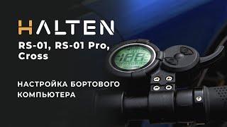 Настройки бортового компьютера электросамокатов Halten RS-01, RS-01 Pro, Cross