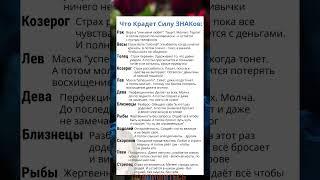Что Крадёт Силу ЗНАКов Зодиака #астрология #гороскоп #astrology #знакизодиака