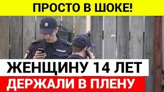 Женщину 14 лет держали в плену под Челябинском