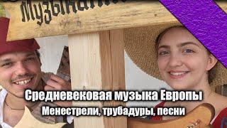 Средневековая музыка Европы | Alcántar о менестрелях, инструментах и музыке