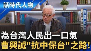 【完整版】反共保台代表性人物「曹興誠」！台灣抵抗力逐漸消失 激起人民保護國家的對決 號召全台大罷免... 曹董：共識是不能隨便講的！｜鄭弘儀 主持｜【話時代人物】20250302｜三立新聞台