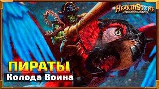 Hearthstone Колода: Воин Пират