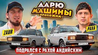 Zaur Teem Дарит МАШИНЫ прохожим, ДРАКА с Рахой Андийским!