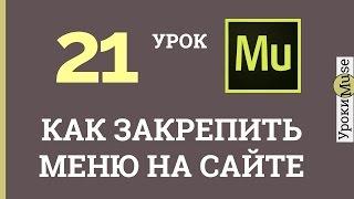 Adobe Muse уроки | 21. Как закрепить меню на сайте