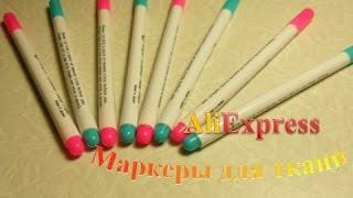 009 AliExpress Маркеры для ткани