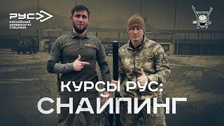 КУРСЫ РУС: СНАЙПИНГ