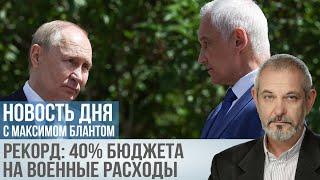 Новые рекорды российского бюджета: почти половина уйдет на войну