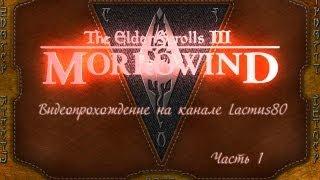 Прохождение TES III Morrowind 001. Начало