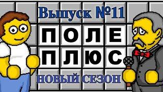 Поле чудес плюс. Выпуск 11 (От 30.10.2023)