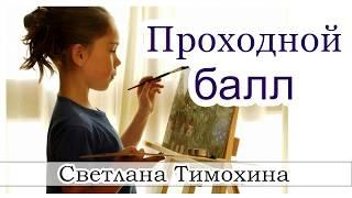 "Проходной балл"  - христианский рассказ сборника "Секрет Радости". Светлана Тимохина.
