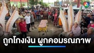 เจ้าอาวาสเครียด ! ถูกโกงเงิน ผูกคอมรณภาพ | เจาะประเด็นข่าว 7HD