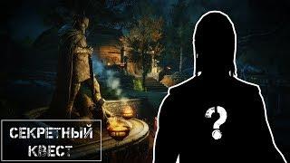 СЕКРЕТНЫЙ КВЕСТ SKYRIM