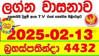 Lagna Wasana 4432 2025.02.13 Today DLB Lottery Result අද ලග්න වාසනාව Lagna Wasanawa ප්‍රතිඵල dlb