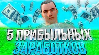 5 ПРИБЫЛЬНЫХ РАБОТ НА РОДИНА РП В GTA CRMP