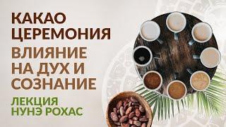 Какао церемония. Влияние на дух и сознание. Лекция Нунэ Рохас #cacaoceremony #какаоцеремония #какао