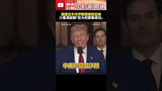 美國出手炸伊朗關鍵核設施　川普發表全國演說稱「巨大的軍事成功」@ChinaTimes #SHORTS #israel #iran #donaldtrump #以色列 #伊朗 #戰爭 # 美國 #參戰