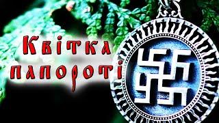 Квітка папороті Перунів цвіт Одолєнь трава - символ оберіг?