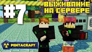 ВЫЖИВАНИЕ НА СЕРВЕРЕ С МОДАМИ PENTACRAFT #7 СТРОИМ ТЕХНИЧЕСКУЮ ЛАБОРАТОРИЮ!