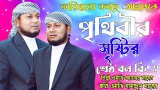 ফারিস্তারা একদিন আল্লাহকে বলে ||নিখুঁত পৃথিবীর বুকে শ্রেষ্ঠ কাকে বানালে || Md. Ansar এমডি আনসার গজল