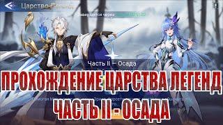 ЦАРСТВО ЛЕГЕНД "ОСАДА" Mobile Legends: Adventure