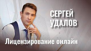 Сергей Удалов - Лицензирование Онлайн обучения