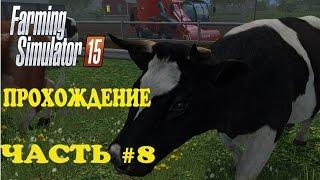 Farming Simulator 2015.  Прохождение.  Часть 8.  Животноводство.