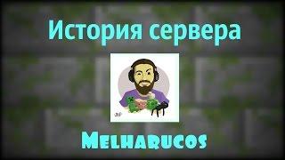 История создания сервера.Как поиграть на last task.Melharucos история со стрима.