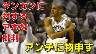 【NBA】ティム・ダンカンに対するアホな批判