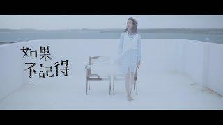 [avex官方HD] 孟耿如 Summer Meng – 如果不記得 官方完整版MV  ( If I Don’t Remember)