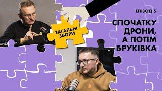 Спочатку дрони, а потім бруківка | Загальні Збори