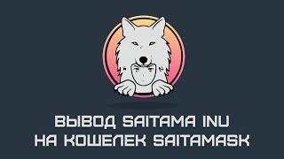 Майнинг Saitama Inu и вывод из сайта unmineable на кошелек Saitamask #1