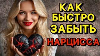 КАК БЫСТРО ЗАБЫТЬ НАРЦИССА #стрим #нарцисс #психология #отношения #психологияотношений