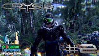 Crysis HD: Прохождение (Walkthrough) #2 Пророк