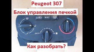 Peugeot 307 Блок управления печкой . Как разобрать ? Что внутри ?